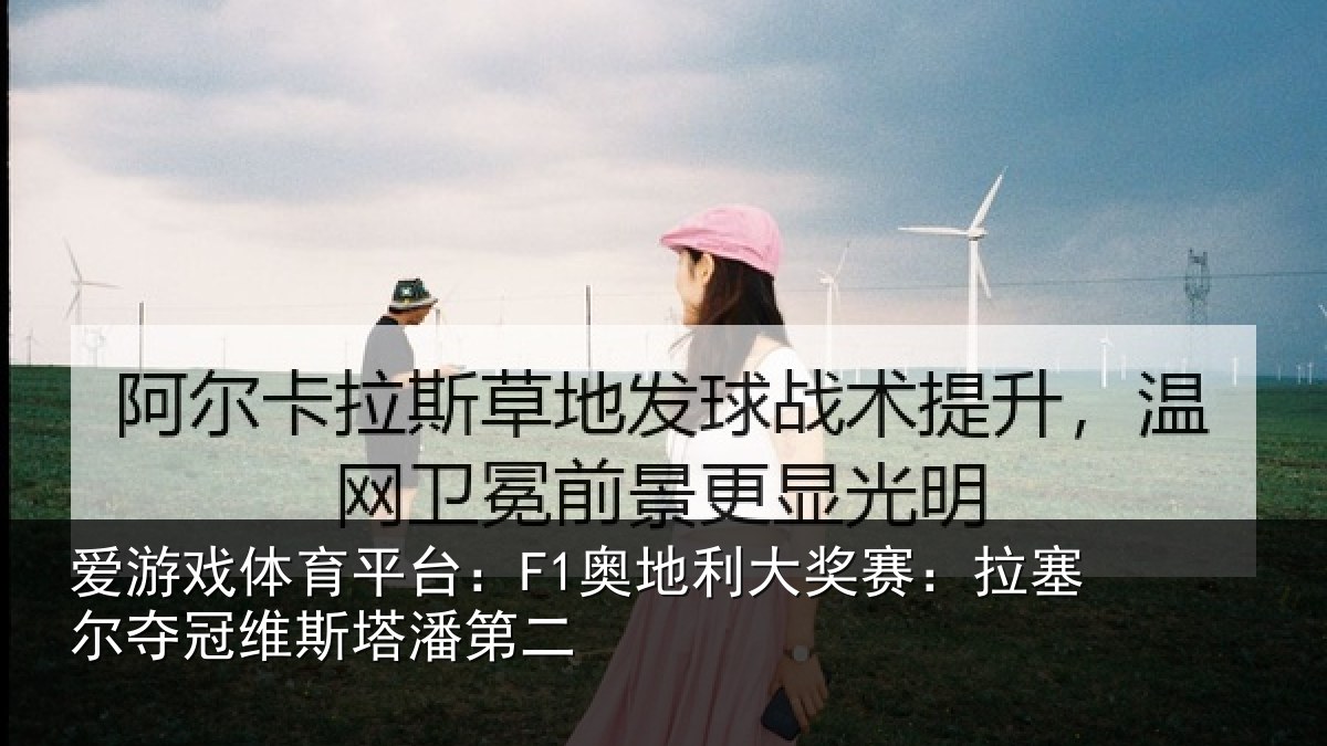 爱游戏体育平台：F1奥地利大奖赛：拉塞尔夺冠维斯塔潘第二