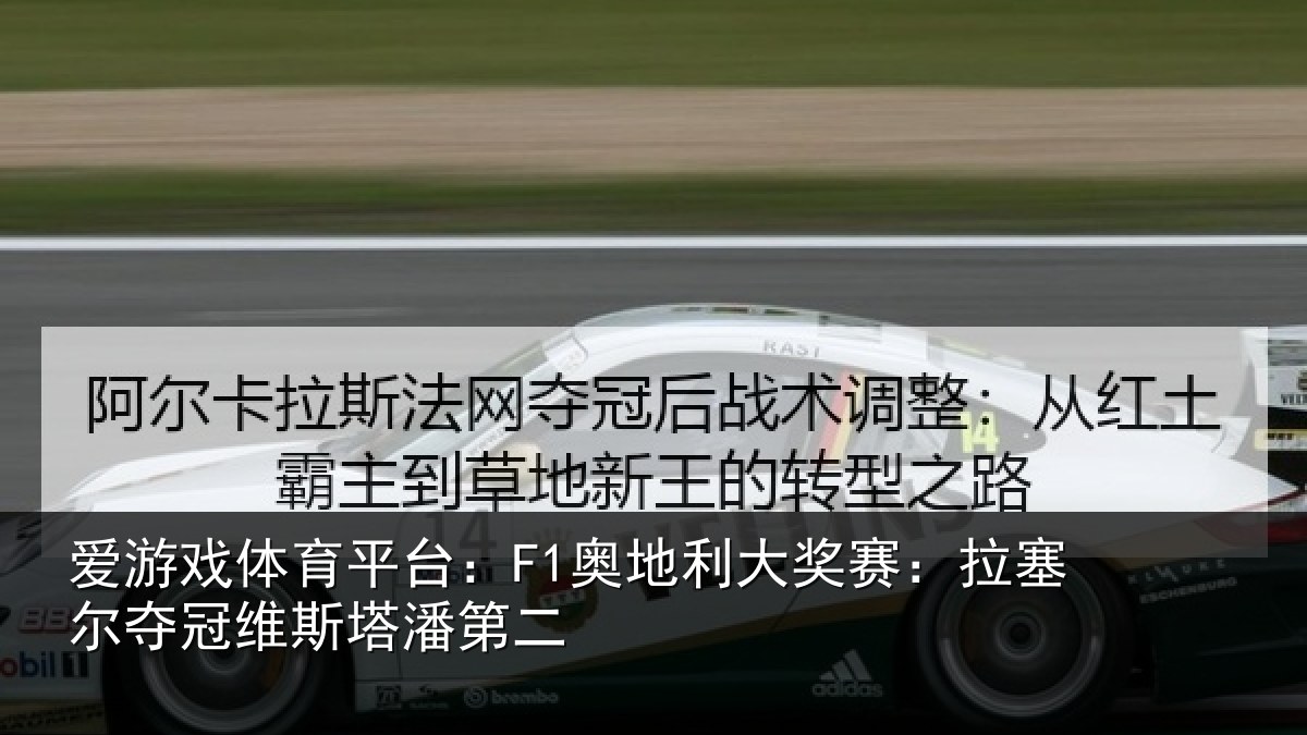 爱游戏体育平台：F1奥地利大奖赛：拉塞尔夺冠维斯塔潘第二