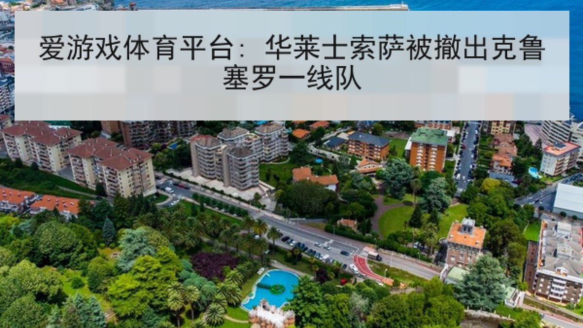 爱游戏体育平台: 华莱士索萨被撤出克鲁塞罗一线队 爱游戏体育平台: 华莱士索萨被撤出克鲁塞罗一线队