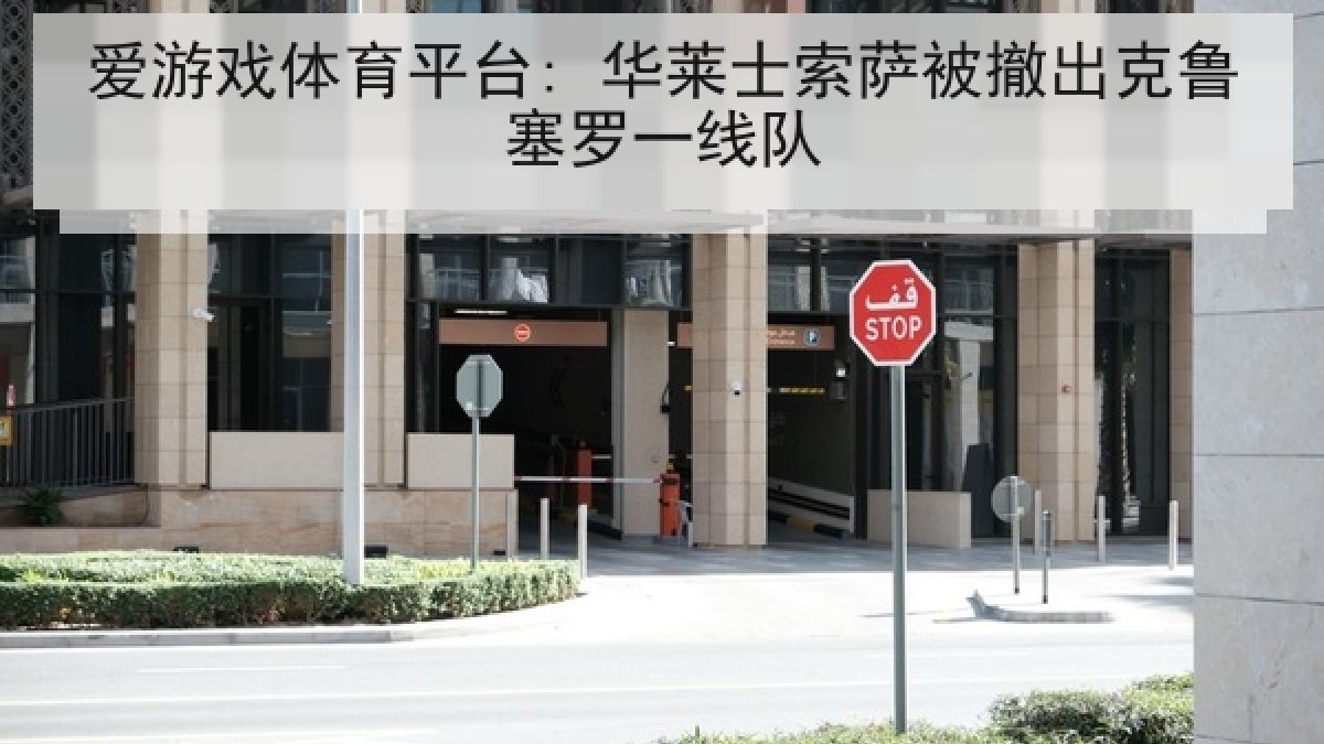 爱游戏体育平台: 华莱士索萨被撤出克鲁塞罗一线队 爱游戏体育平台: 华莱士索萨被撤出克鲁塞罗一线队