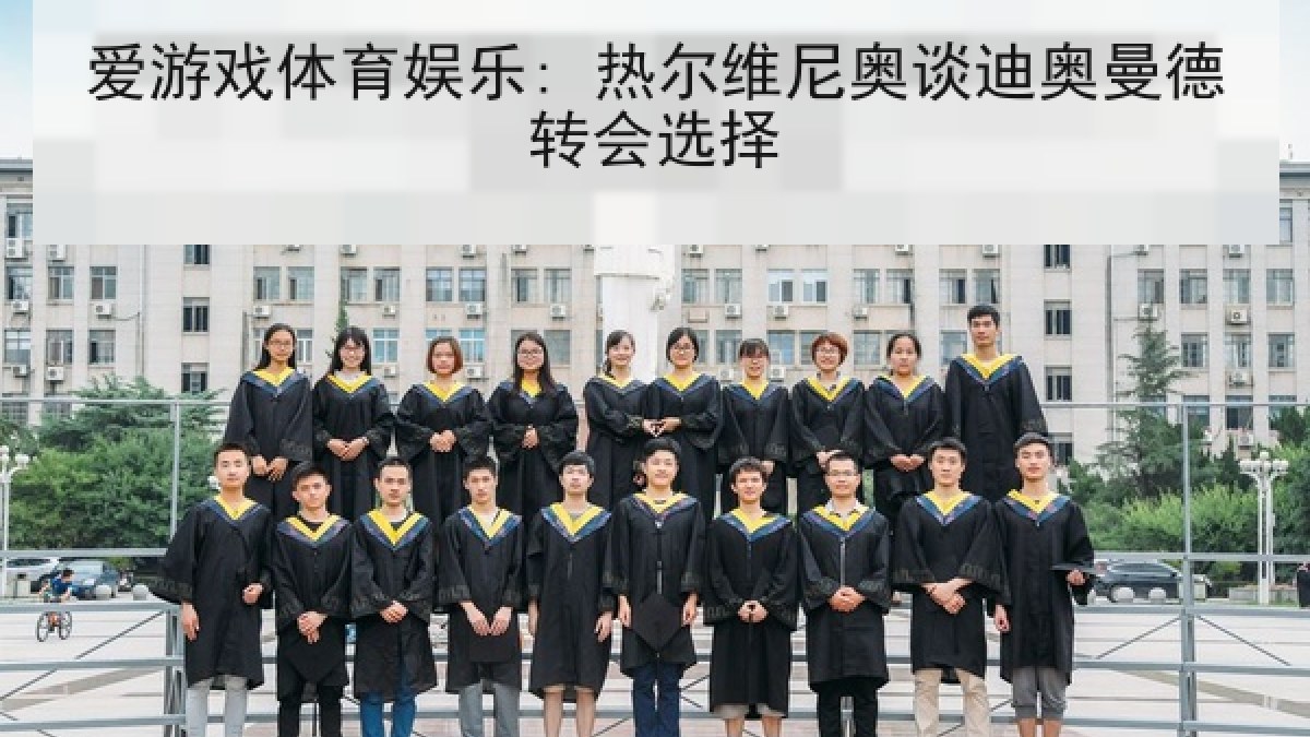 爱游戏体育娱乐: 热尔维尼奥谈迪奥曼德转会选择 爱游戏体育娱乐: 热尔维尼奥谈迪奥曼德转会选择